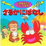 18202 (2)さるかにばなし 永岡書店