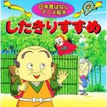 18209 (9)したきりすずめ 永岡書店