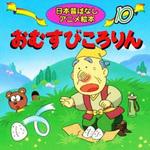 18210 (10)おむすびころりん 永岡書店