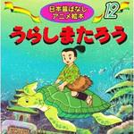 18212 (12)うらしまたろう 永岡書店