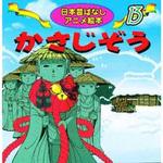 18213 (13)かさじぞう 永岡書店