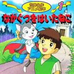 18101 (1)ながぐつをはいたねこ 永岡書店