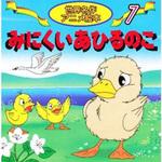 18107 (7)みにくいあひるのこ 永岡書店