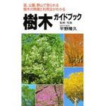 樹木ガイドブック 永岡書店