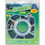 58112 列車大集合 JR特急 新装版 永岡書店
