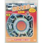 58113 列車大集合 私鉄特急 新装版 永岡書店