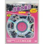 58115 列車大集合 通勤電車 新装版 永岡書店