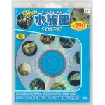 58117 わくわくっ!水族館ウォッチング 新装版 永岡書店