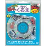 58152 のりものだいすき!はたらくくるま 新装版 永岡書店