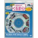 58155 のりものだいすき!はたらくくるま2 新装版 永岡書店