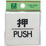 用途別サイン 光
