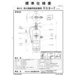 消火訓練用放射器具 テスター7 初田製作所