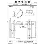 消火器ブラケット PEP-10D用ブラケット 初田製作所