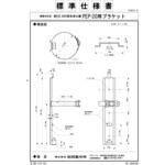 49424600 消火器ブラケット PEP-20用ブラケット 初田製作所