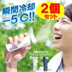 ミストとファンで瞬間冷却 クイッククール ハイパワー MAGICOOL