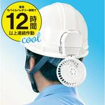 ヘルメットに装着する扇風機 マイファンプラス ヘルメット装着キット MAGICOOL