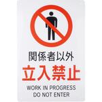 - 安全標識 JIS対応 モノタロウ 18617646