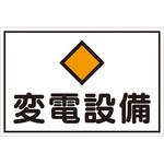 - 標識 消防・危険物 変電 モノタロウ 18617673
