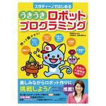 本・うきうきロボットプログラミング アーテック(学校教材・教育玩具)