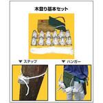 木登りセット 基本セット 巴化成工業