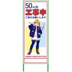 萌えキャラ立看板 550x1400 グリーンクロス