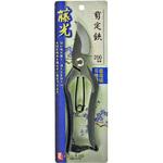 200mm 剪定鋏 金止 藤光