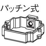 たてとい S30 パッチン控 直足(プラスチック) Panasonic(パナソニック)
