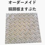 【オーダー】縞鋼板ますぶた イズミ