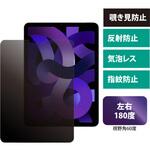 iPad Air 10.9(第4世代)対応 覗き見防止フィルム エムディーエス