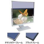 液晶フィルター SUPER DESK8 チタンフレーム ハイグレード 25.5インチ(16:9) 光興業