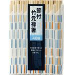 節付竹元禄箸20cm 40P シンワ