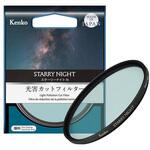 星空撮影用レンズフィルター スターリーナイト N Kenko(ケンコートキナー)