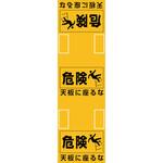 緑十字 脚立用安全標識 天板に座るな 日本緑十字社