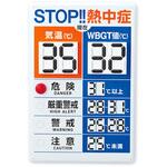 緑十字 デジタル数字式熱中症予防表示板 日本緑十字社