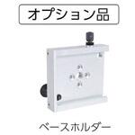 13949000 ベースホルダー マイゾックス