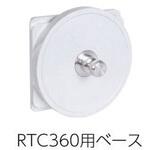 13953000 RTC360用ベース マイゾックス
