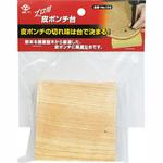 153 プロ用皮ポンチ台(堅木) 高芝ギムネ製作所