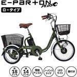 E-PARTON PLUS (イーパートンプラス) ノーパンク ロータイプ電動アシスト三輪自転車 ミムゴ