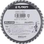 - 刈払機用チップソー 草刈用 2段刃タイプ JIS規格 モノタロウ 18771333