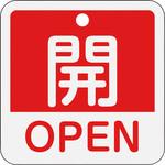アルミバルブ開閉札(日本語・英語二ヶ国語表示) 日本緑十字社