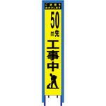 SY-59PWG スリム看板 イエロー蛍光プリズム反射 看板ガード付 ブラスト興業