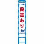 反射スリム看板 ブロー製看板フレーム仕様 安全興業