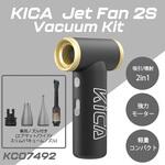 エアブローガン Jet Fan 2S バキュームキット KiCA(キカ)