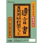 法務局保管制度対応 遺言書専用用紙・封筒セット 日本法令