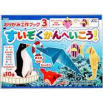 おりがみ工作ブック3(水族館へ行こう) アーテック(学校教材・教育玩具)