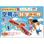 93461 おりがみ工作ブック6 空飛ぶ科学工作 アーテック(学校教材・教育玩具)