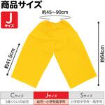 衣装ベース J ズボン アーテック[学校教材・教育玩具]