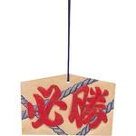 絵馬 アーテック(学校教材・教育玩具)
