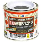 超速乾サビドメ アサヒペン