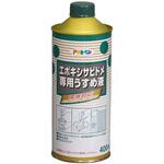エポキシサビドメ用うすめ液 アサヒペン